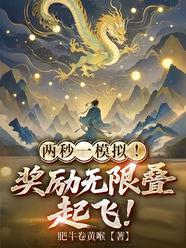两秒一模拟！奖励无限叠，起飞！封面