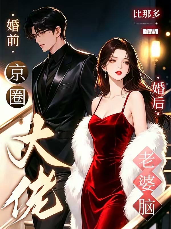 婚前京圈大佬！婚后老婆脑！封面