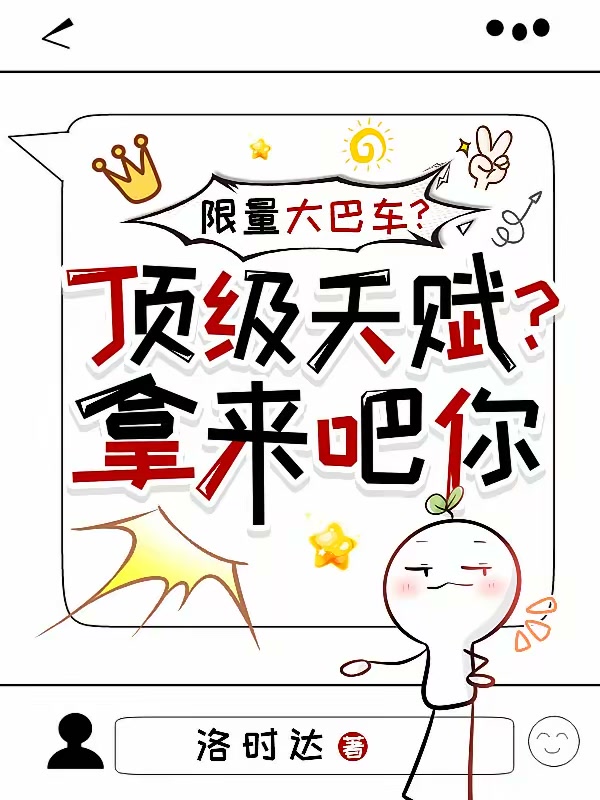 限量大巴车？顶级天赋？拿来吧你封面