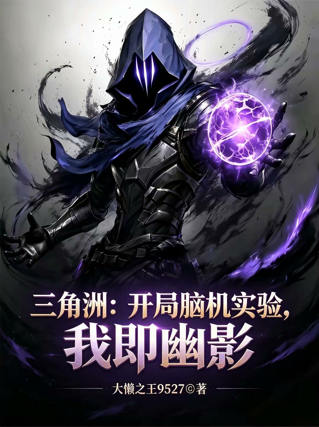 三角洲：开局脑机实验，我即幽影封面