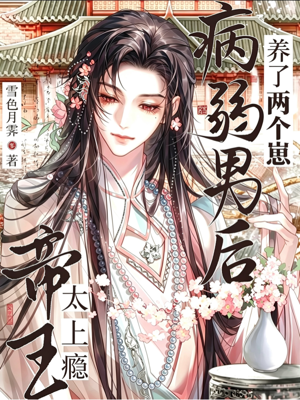 帝王太上瘾！病弱男后养了两个崽封面