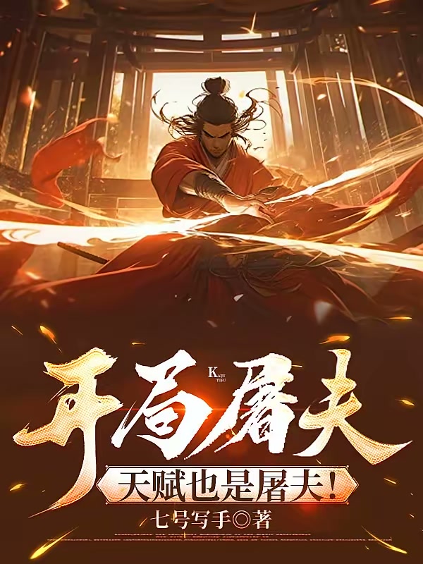 开局屠夫，天赋也是屠夫！封面