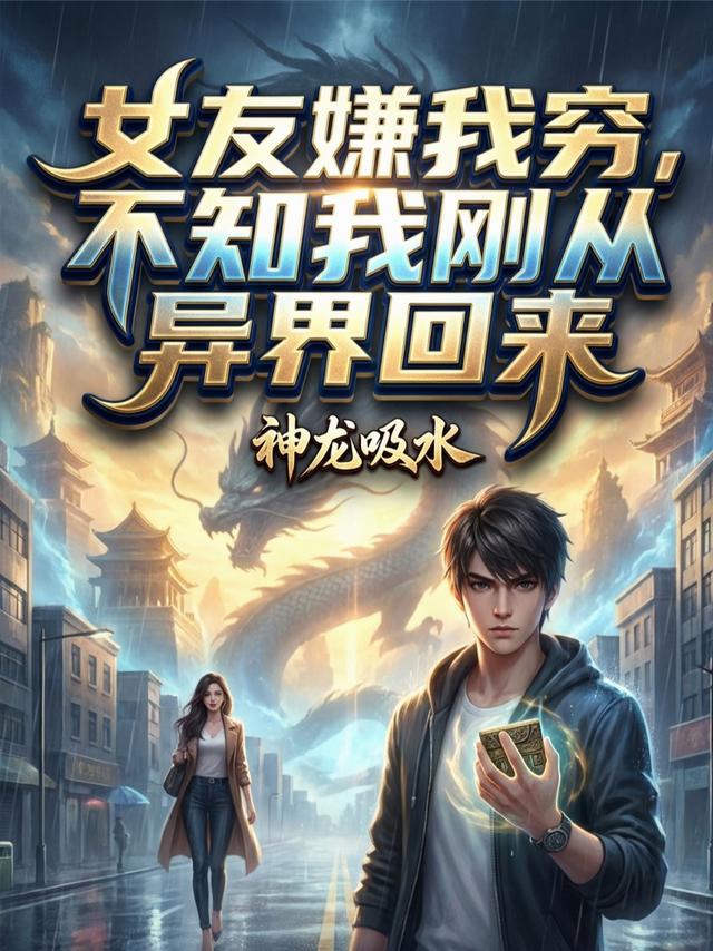 女友嫌我穷，不知我刚从异界回来封面