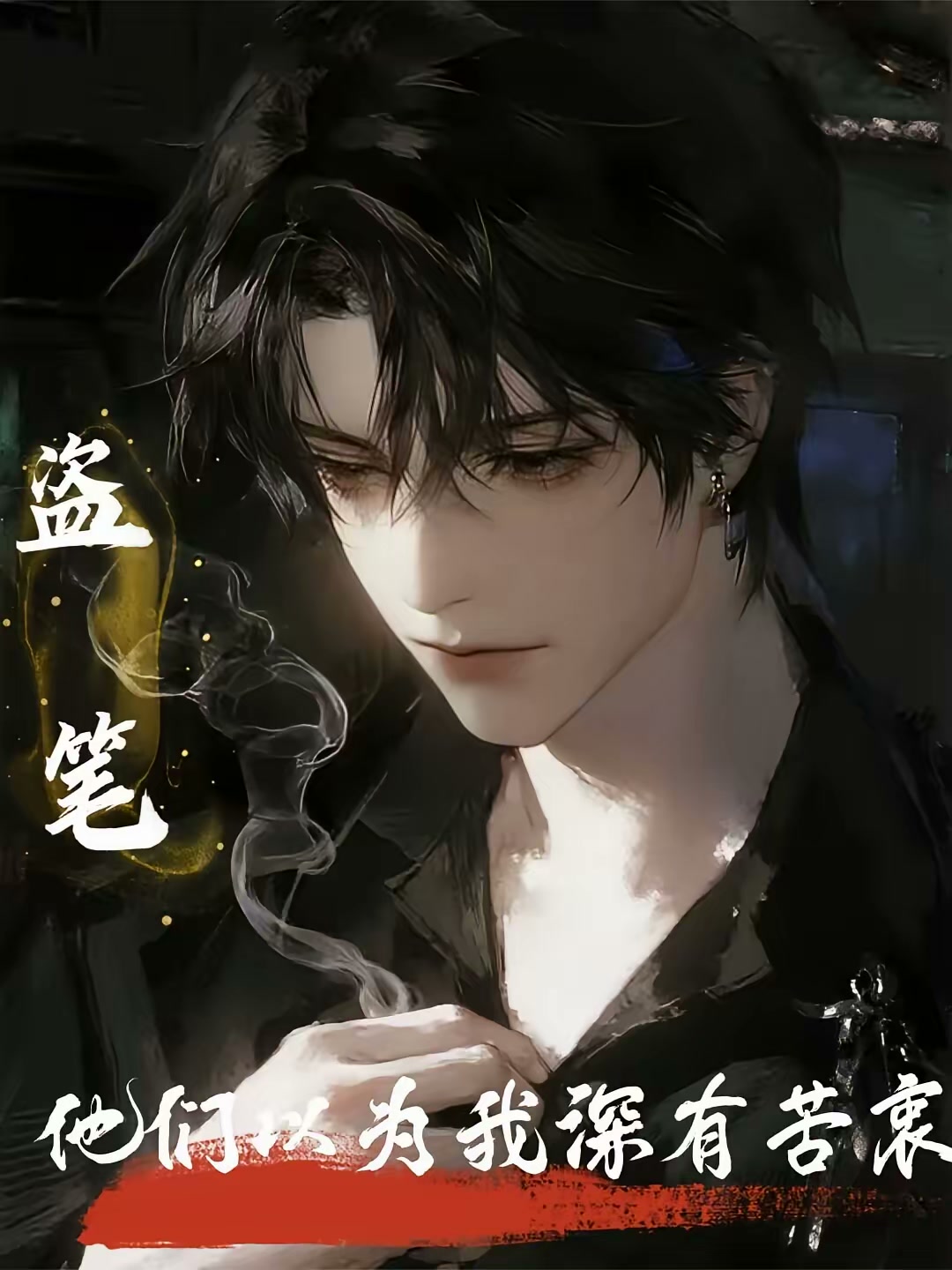 盗笔：他们以为我深有苦衷封面