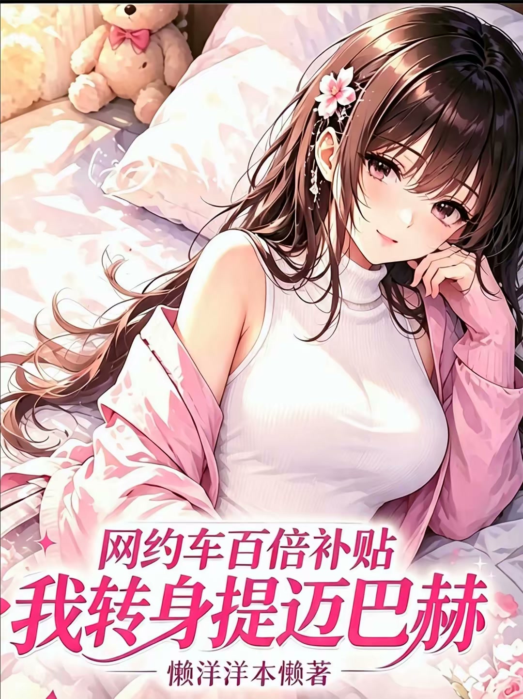 网约车百倍补贴，我转身提迈巴赫封面