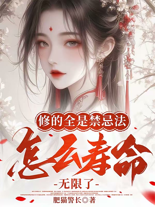 修的全是禁忌法，怎么寿命无限了封面