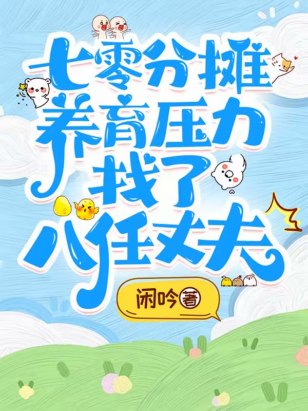 七零分摊养育压力，找了八任丈夫封面