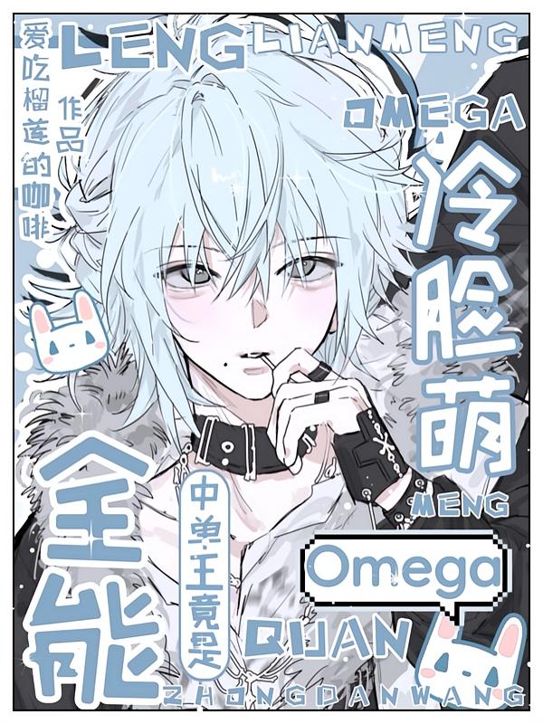 全能中单王竟是冷脸萌Omega封面