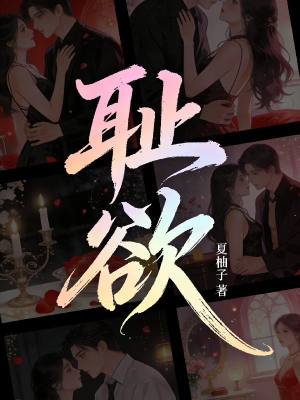 耻欲封面
