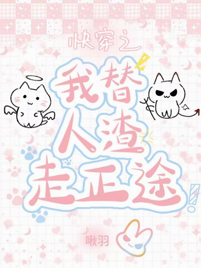 快穿之我替人渣走正途封面