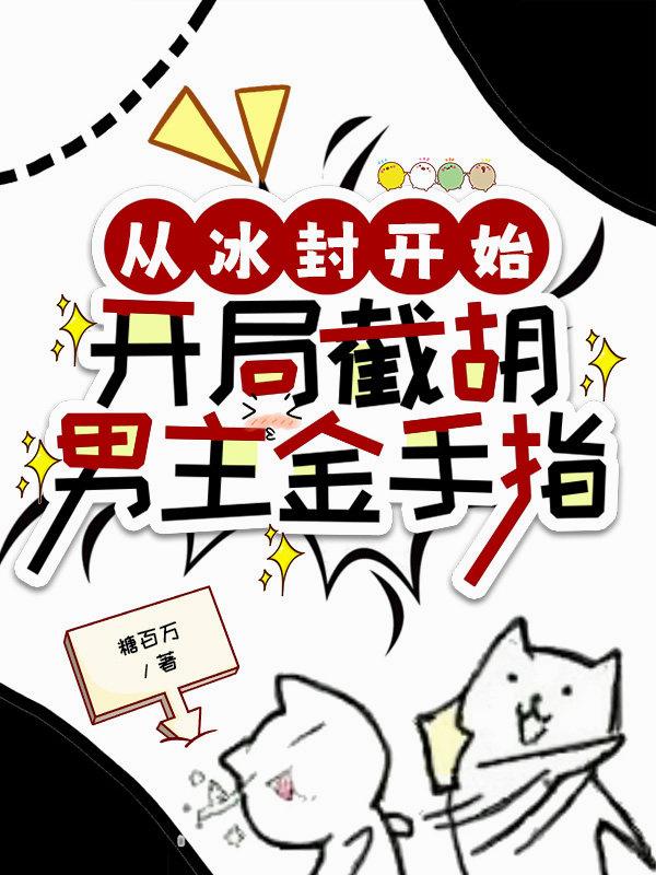 从冰封开始：开局截胡男主金手指封面