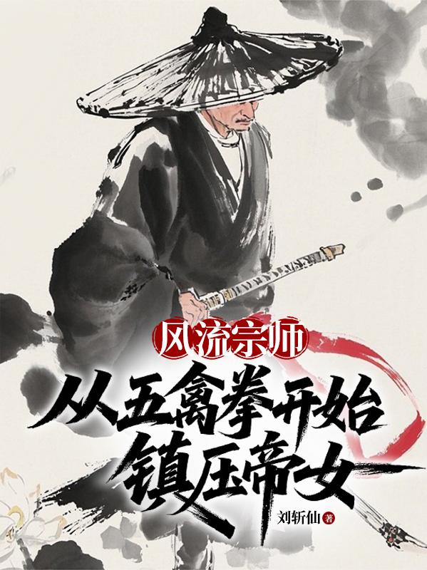 风流宗师，从五禽拳开始镇压帝女封面