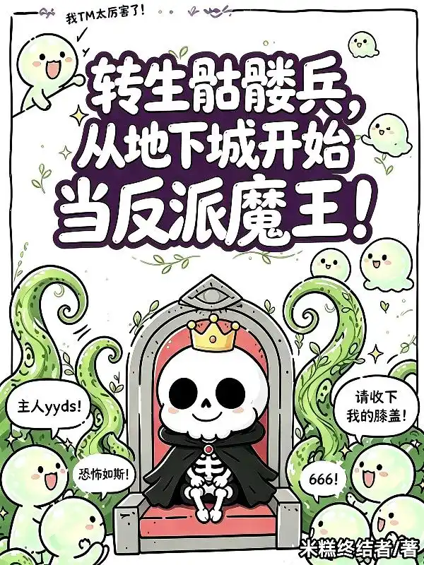 我一个骷髅，怎么就成反派魔王了？封面