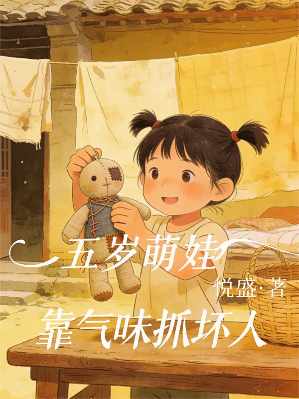 五岁萌娃，靠气味抓坏人封面