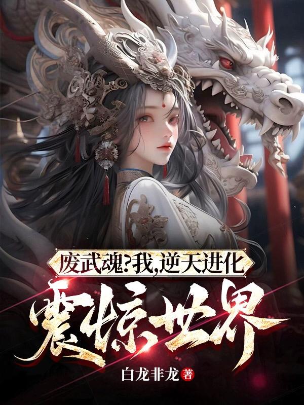 废武魂？我，逆天进化，震惊世界封面