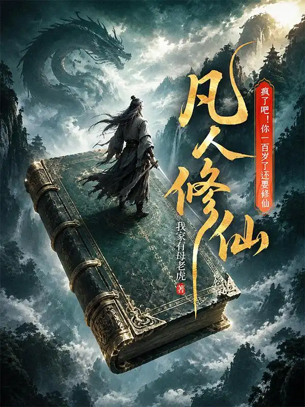 凡人修仙：疯了吧！你一百岁了还要修仙封面