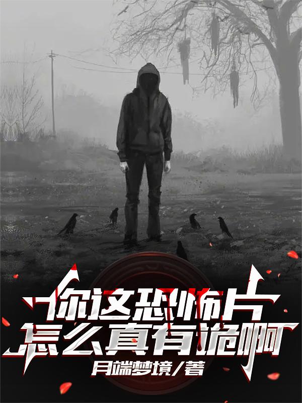 你这恐怖片怎么真有诡啊封面