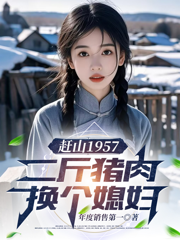 1957：让你猎鹿，你去猎寡妇封面