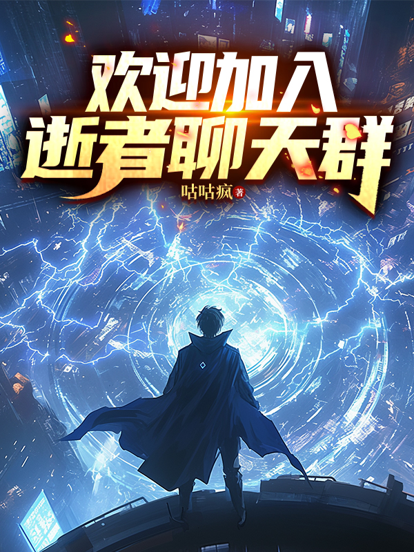 欢迎加入逝者聊天群封面