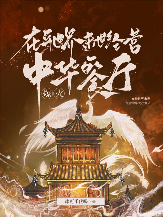 在异世界末世经营中华餐厅爆火封面