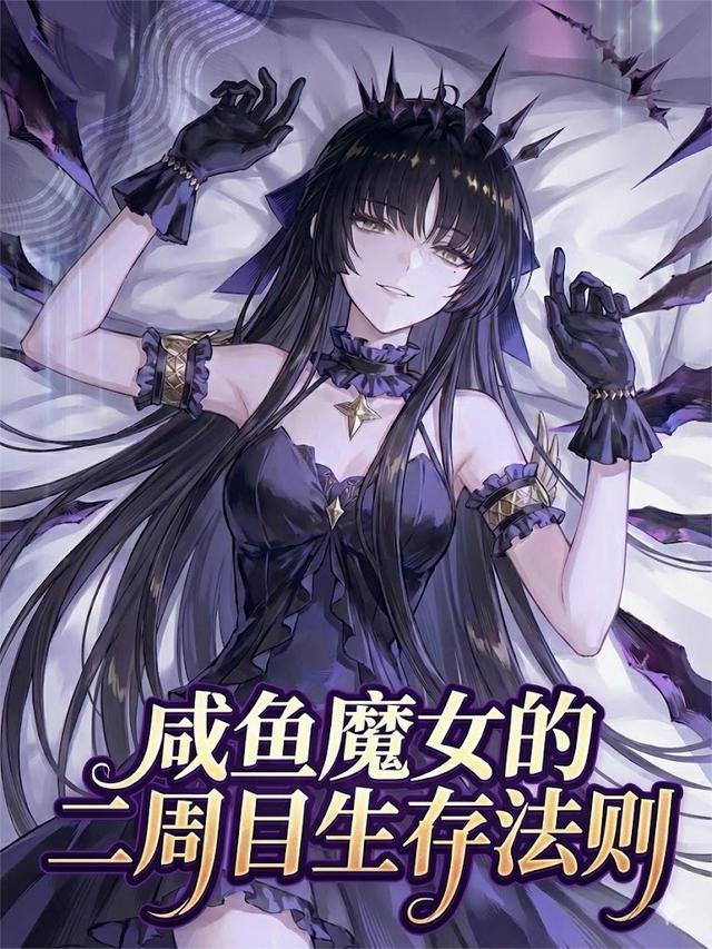 咸鱼魔女的二周目生存法则封面