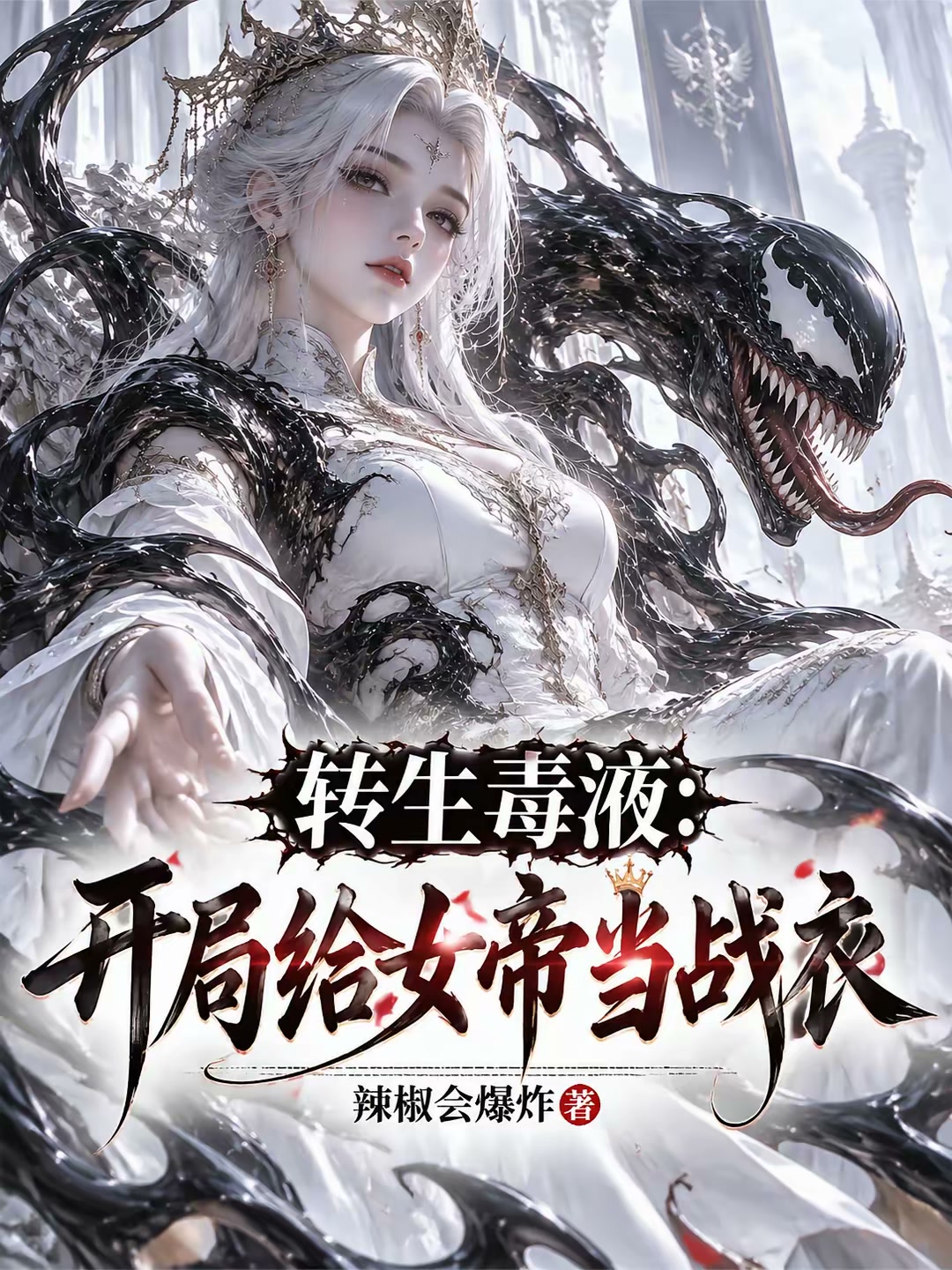 救命！我的御灵是只色孽毒液封面