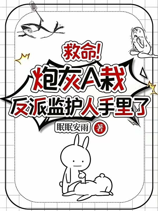 穿成炮灰A，我娶了反派她妈封面