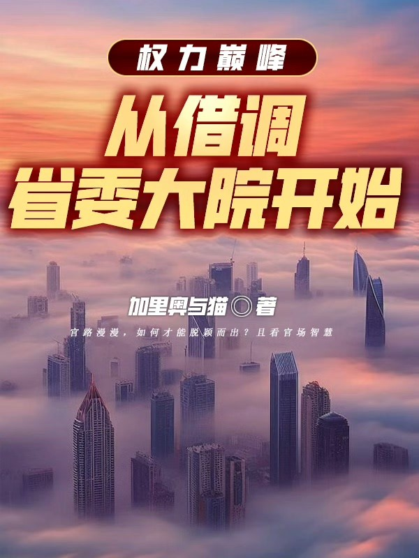 我被停职后，京圈大佬坐不住了封面