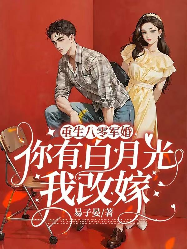 重生八零军婚，你有白月光我改嫁封面