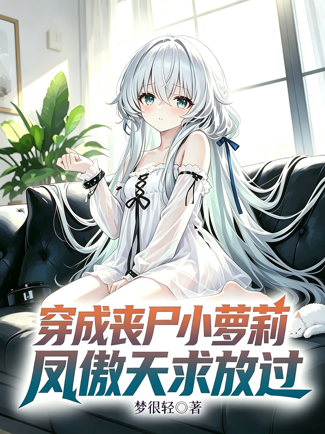 穿成丧尸小萝莉，凤傲天求放过封面