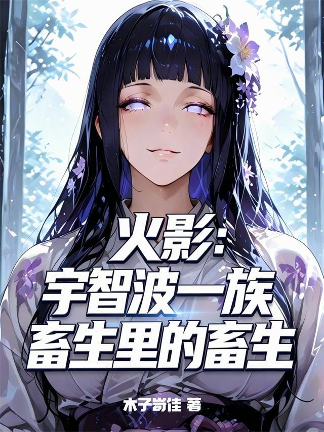 火影：宇智波一族畜生里的畜生封面