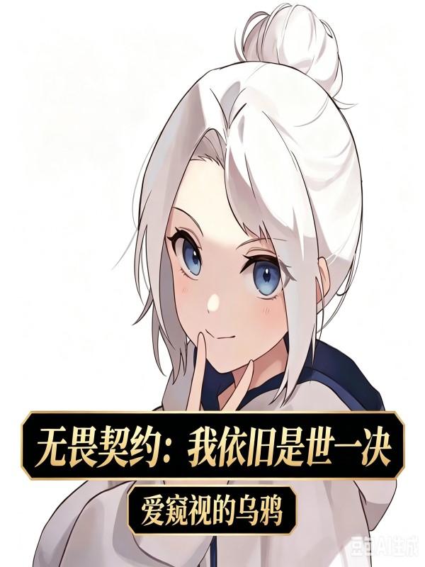 无畏契约：我依旧是世一决封面