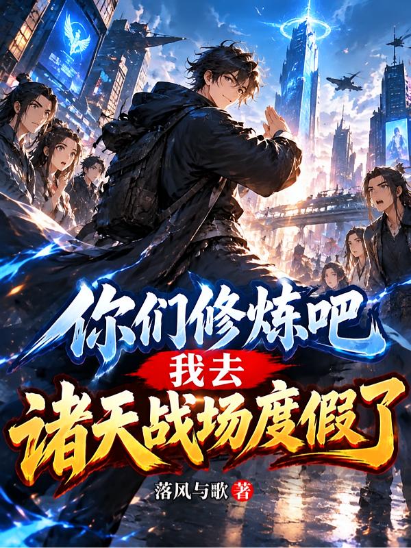 啥？你把度假村开在了万族战场？封面