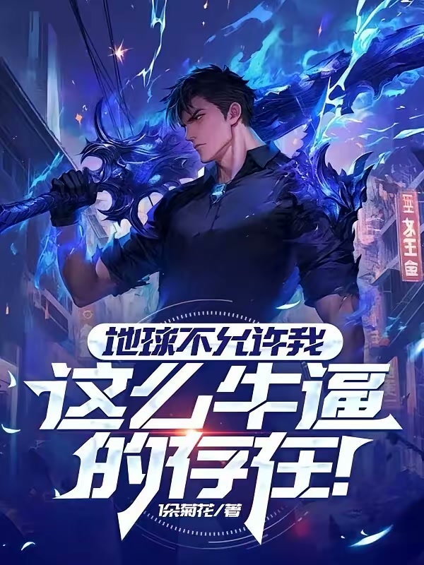 修仙归来，惊动国家惊动党封面