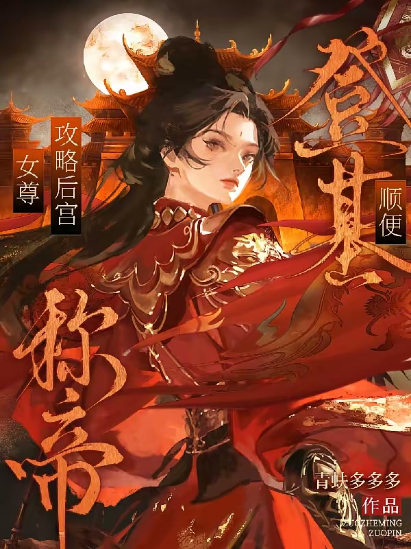 穿进女尊乙游？那当然是全都要啊封面