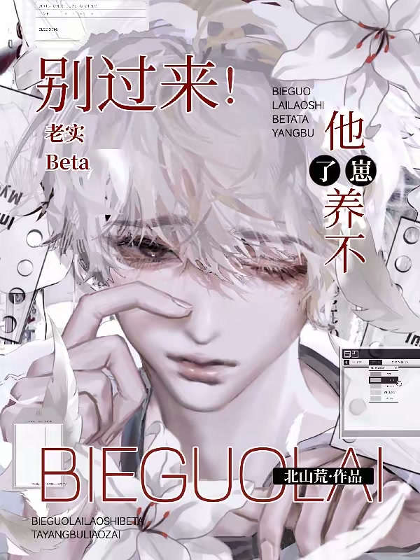 别过来，老实Beta真生不出崽封面