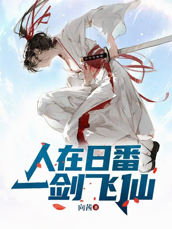 人在日番，一剑飞仙封面
