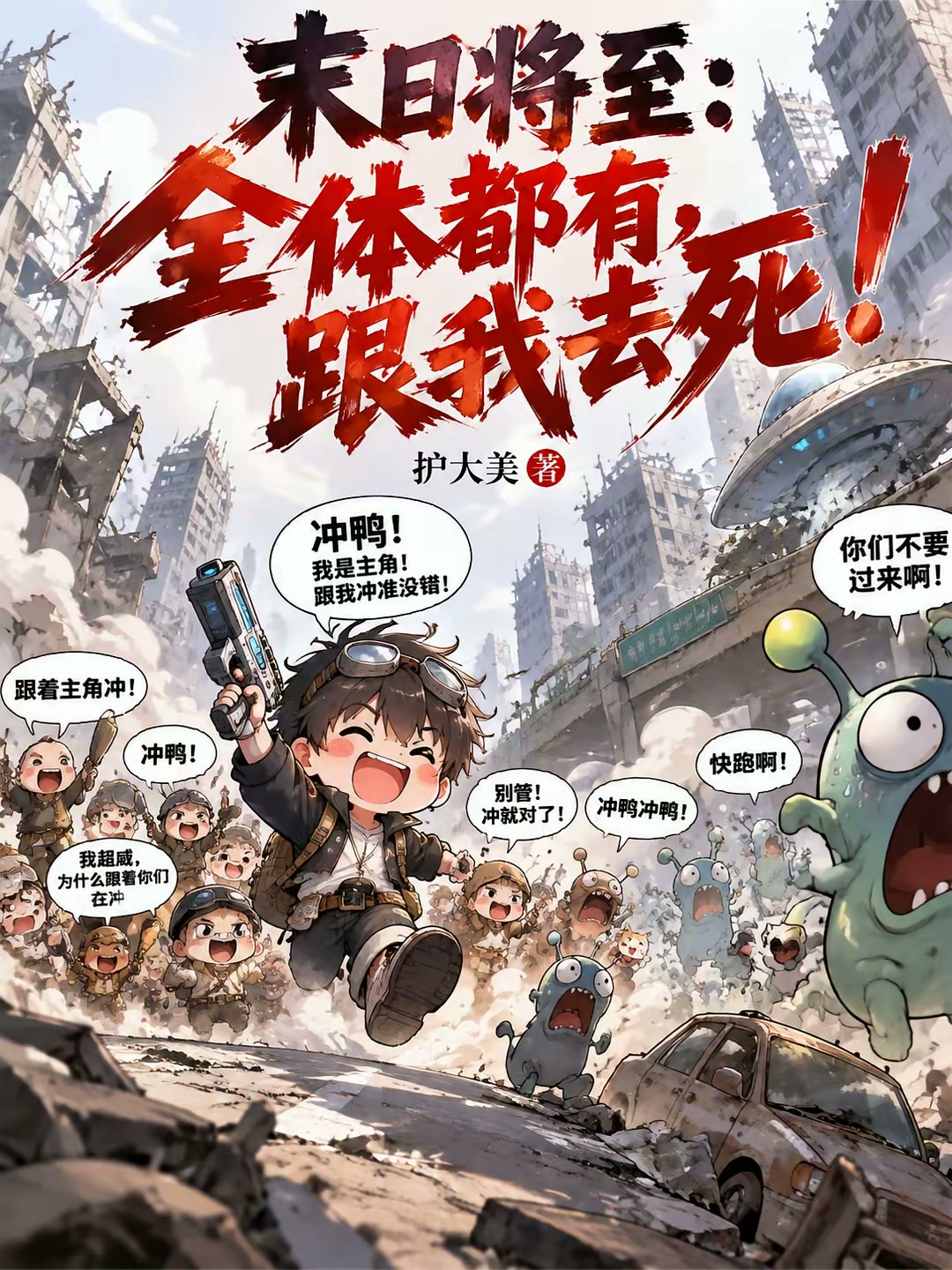 末日将至，我带世界预演未来封面