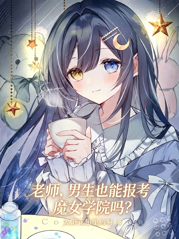 老师，男生也能报考魔女学院吗？封面
