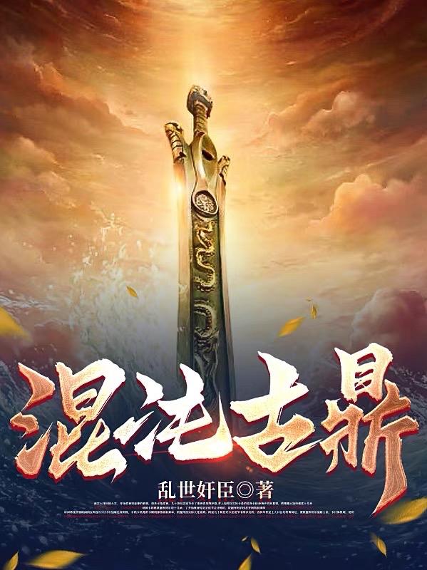 混沌古鼎封面