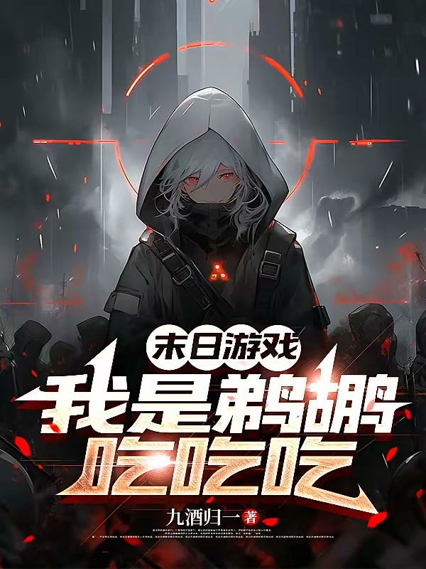 末日：职业鹈鹕？我靠数值成神封面