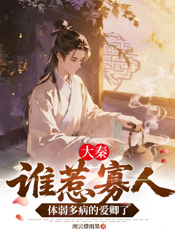 大秦：谁惹寡人体弱多病的爱卿了封面