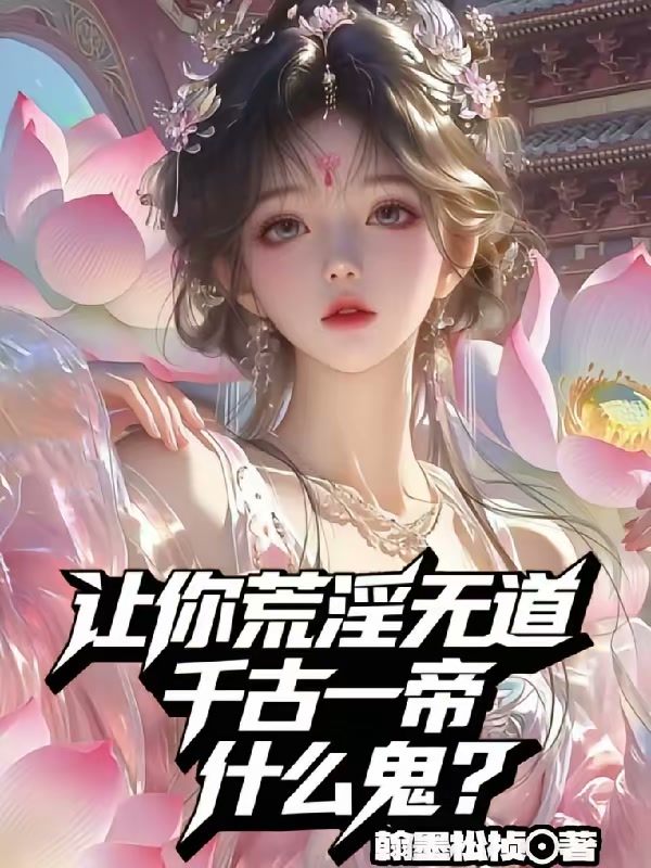 朕都有外挂了，荒淫一点很合理吧封面