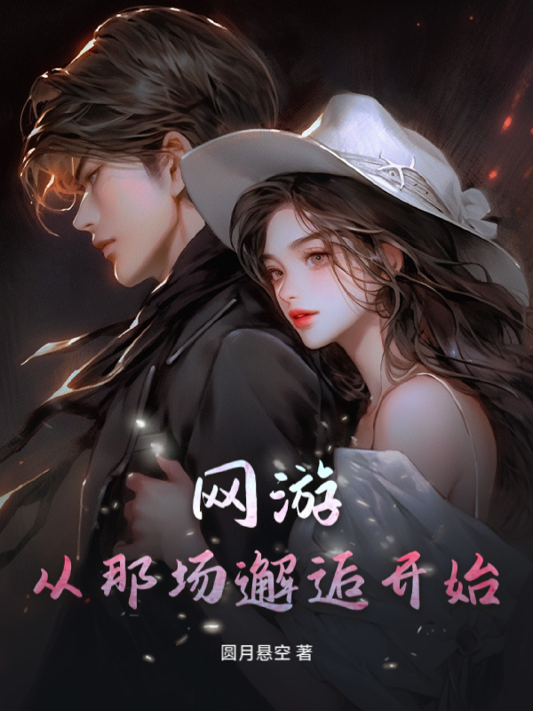 网游：从那一场邂逅开始封面