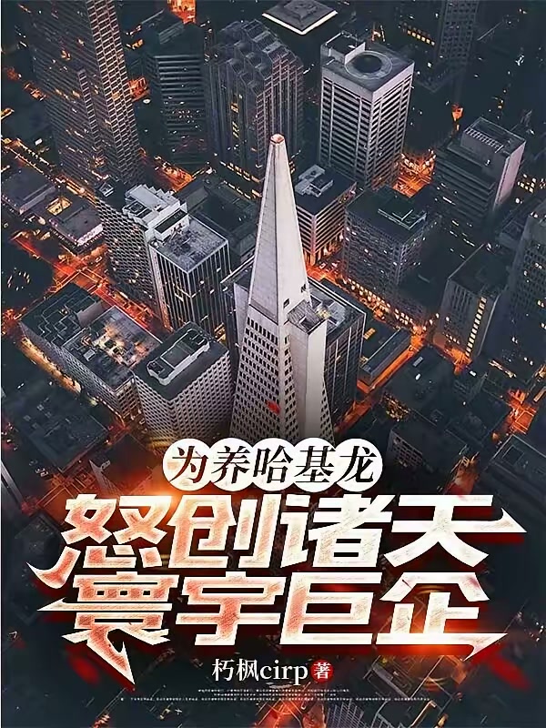 群星：哈基龙的诸天恰饭之旅封面