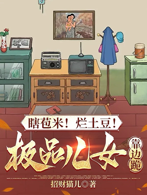 瞎苞米！烂土豆！极品儿女靠边跪封面