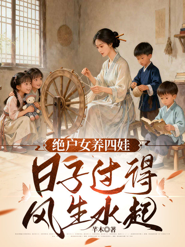 绝户女养四娃，日子过得风生水起封面