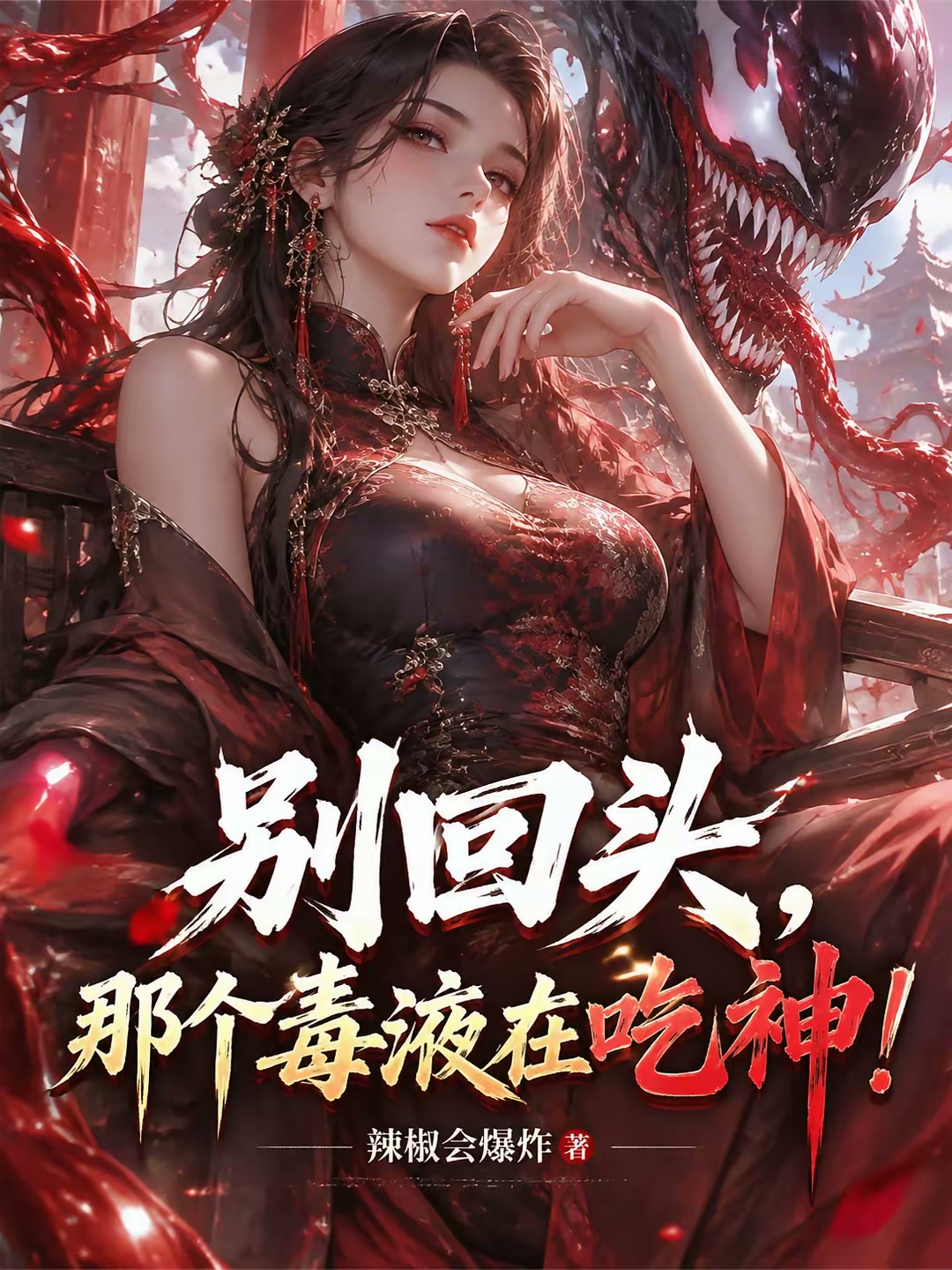 救命！我的御灵是只色孽毒液封面