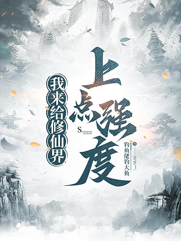 我来给修仙界上点强度封面