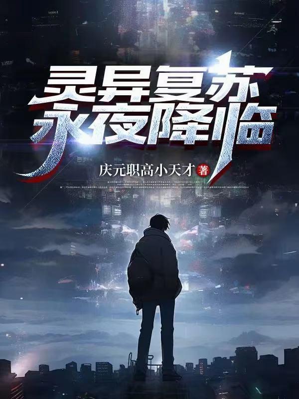 灵异复苏，永夜降临封面